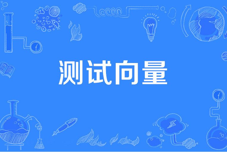 測試向量 測試向量