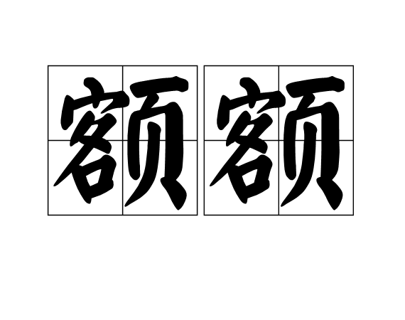 額額 額額