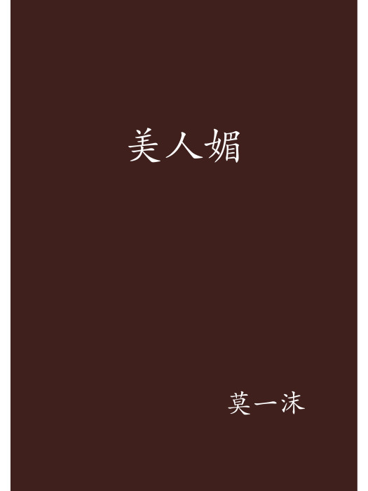 美人媚 美人媚