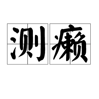 測癩 測癩