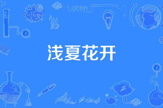 淺夏花開(歌曲) 淺夏花開(歌曲)