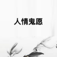 人情鬼願 人情鬼願