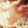 神明道 神明道