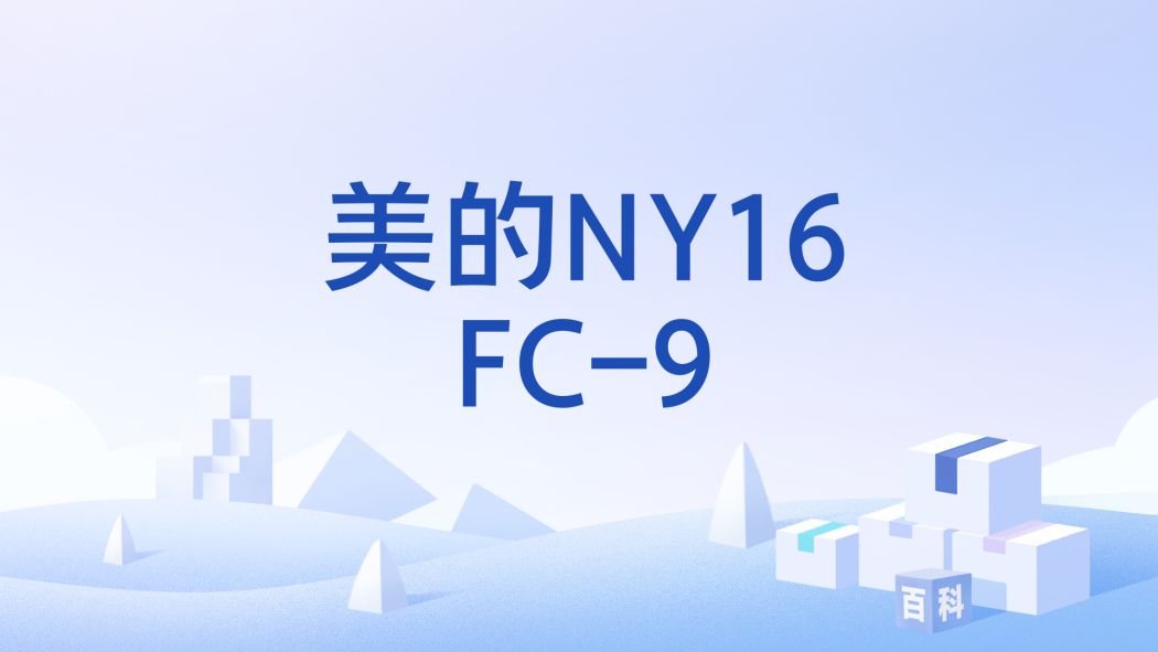 美的NY16FC-9 美的NY16FC-9