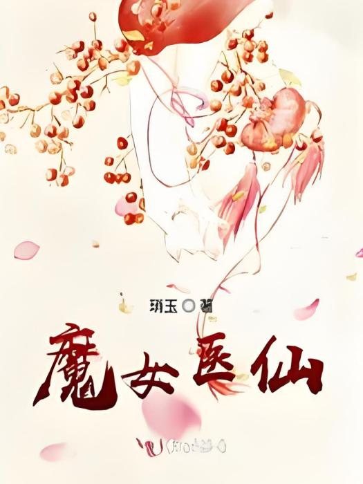 魔女醫仙 魔女醫仙