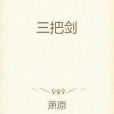 三把劍 三把劍