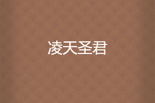 凌天聖君 凌天聖君