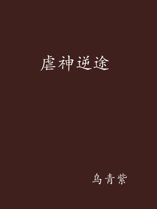 虐神逆途 虐神逆途