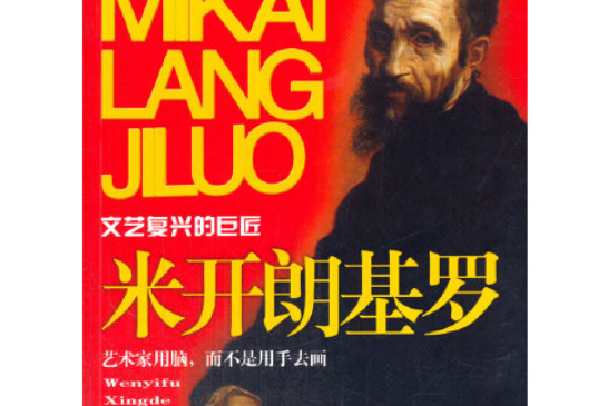 米開朗基羅(2013年中國社會出版社出版的圖書) 米開朗基羅(2013年中國社會出版社出版的圖書)