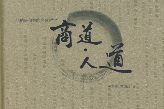商道人道 商道人道