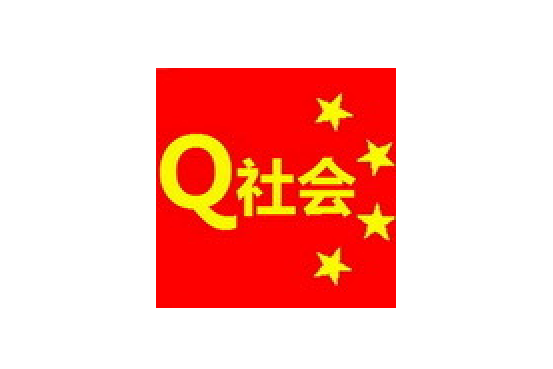 Q社會 Q社會