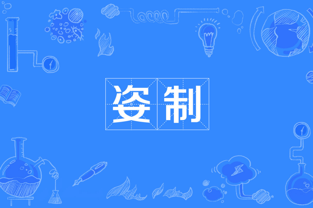 姿制 姿制