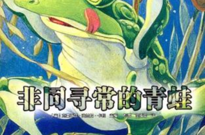 非同尋常的青蛙-最棒的故事集