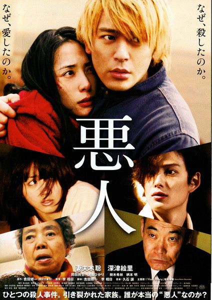 惡人(2010年李相日執導日本電影)