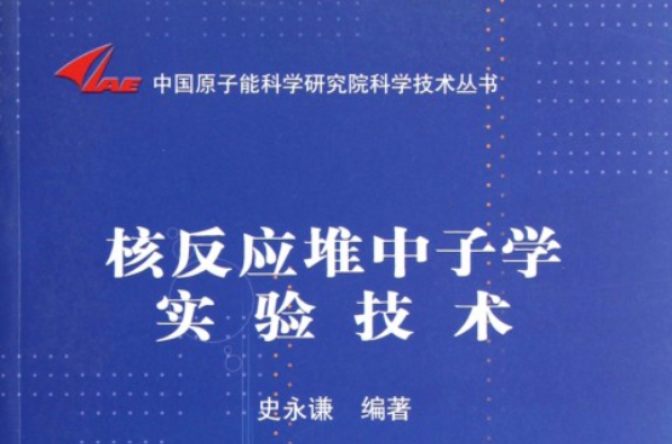 中國原子能科學研究院科學技術叢書·核反應理論