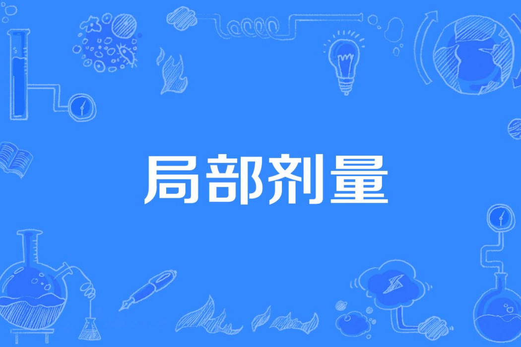 局部劑量 局部劑量