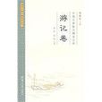 游晉祠記 游晉祠記