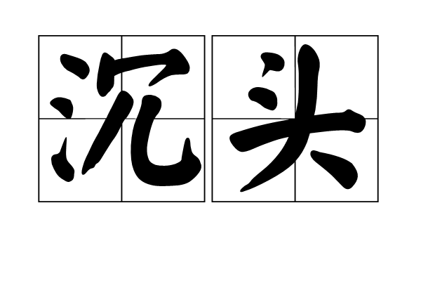 沉頭 沉頭