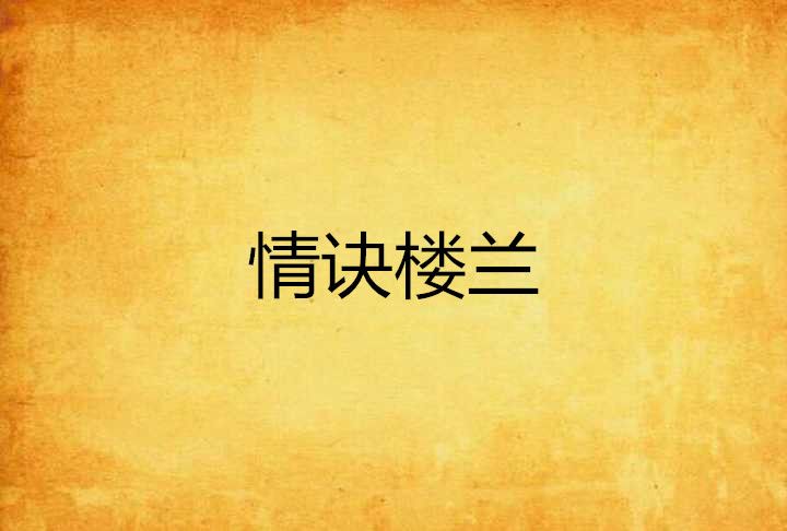 情訣樓蘭 情訣樓蘭