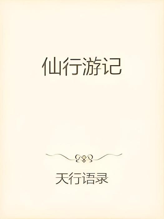 仙行遊記 仙行遊記
