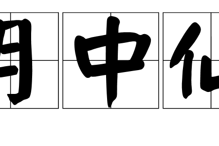 月中仙(美食) 月中仙(美食)