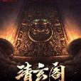 清玄閣 清玄閣
