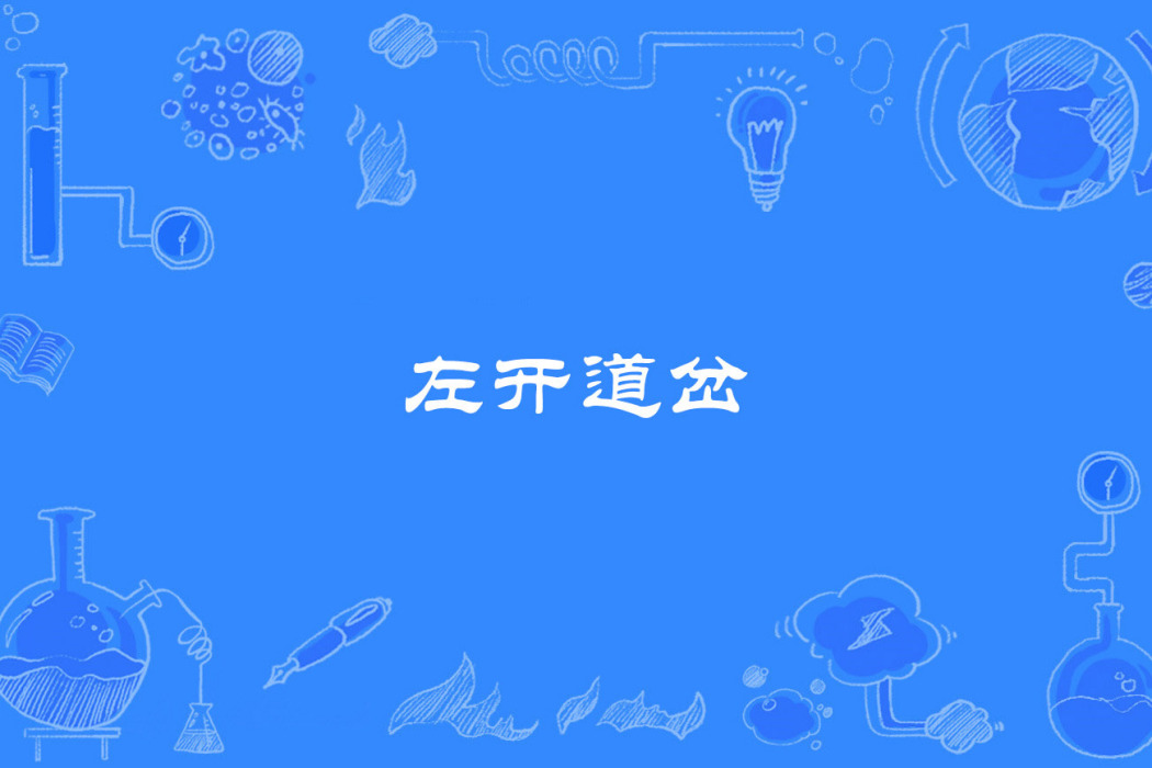 左開道岔 左開道岔