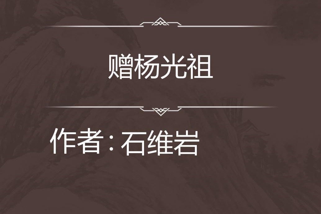 贈楊光祖 贈楊光祖
