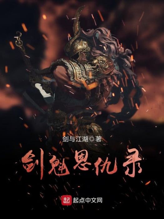 劍魁恩仇錄 劍魁恩仇錄