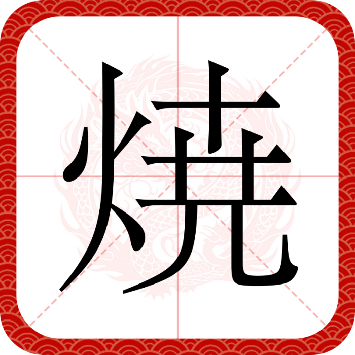 焼 焼