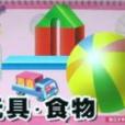 玩具食物 玩具食物
