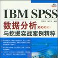 IBM SPSS數據分析與挖掘實戰案例精粹