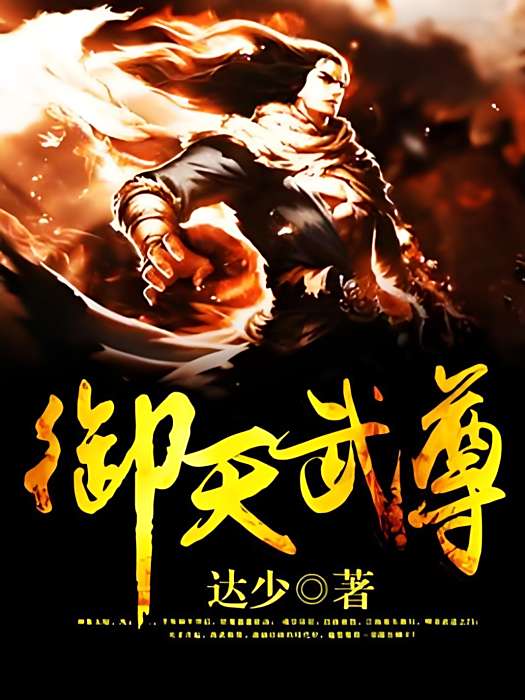 御天武尊(達少著網路小說) 御天武尊(達少著網路小說)