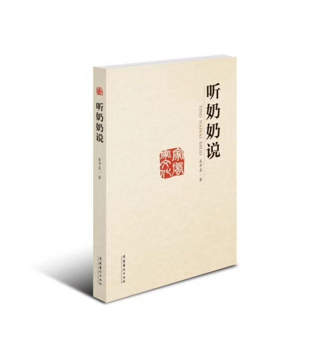 聽奶奶說 聽奶奶說
