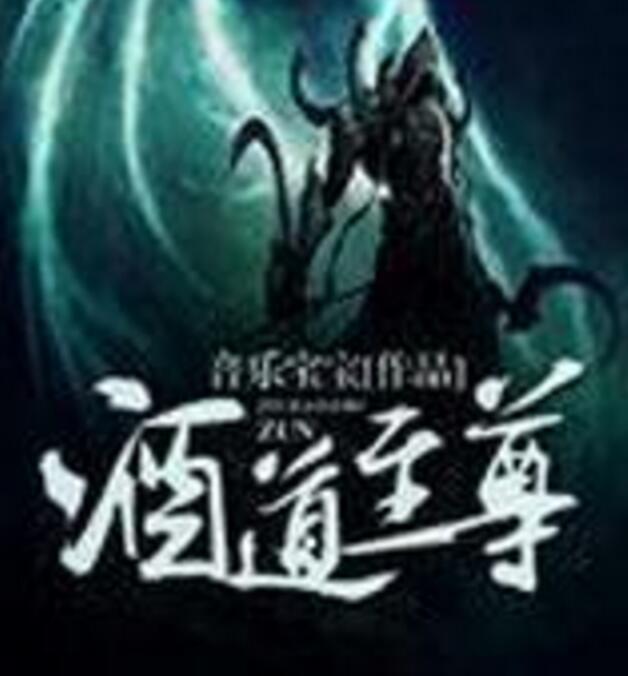 酒道至尊 酒道至尊