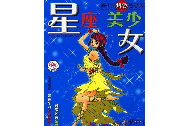 星座美少女 星座美少女