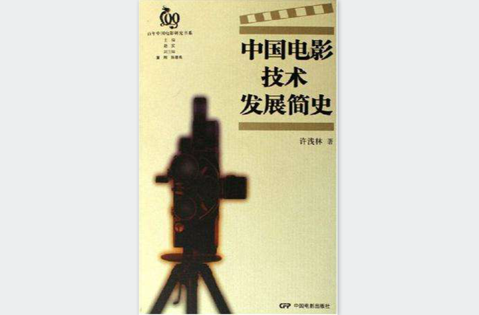 中國電影技術發展簡史