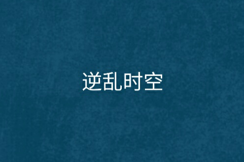 逆亂時空 逆亂時空
