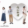 傷心料理 傷心料理