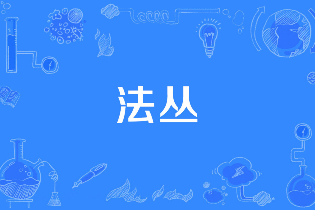 法叢 法叢