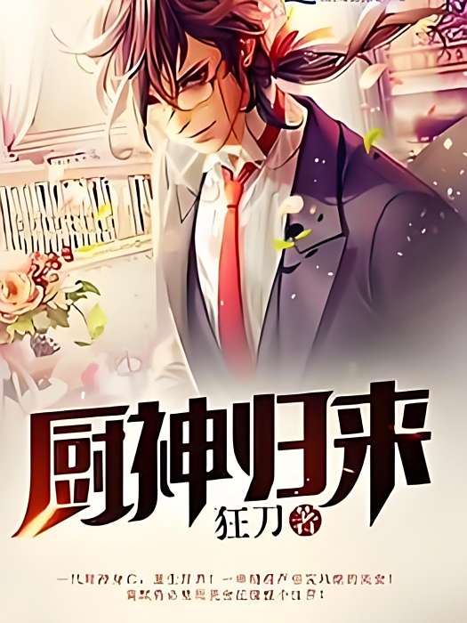 廚神歸來