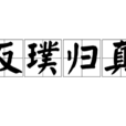 反璞歸真 反璞歸真
