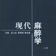 現代麻醉學 現代麻醉學