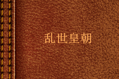 亂世皇朝 亂世皇朝