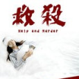 救殺 救殺