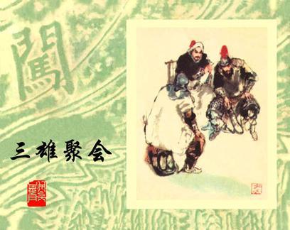 三雄聚會 三雄聚會
