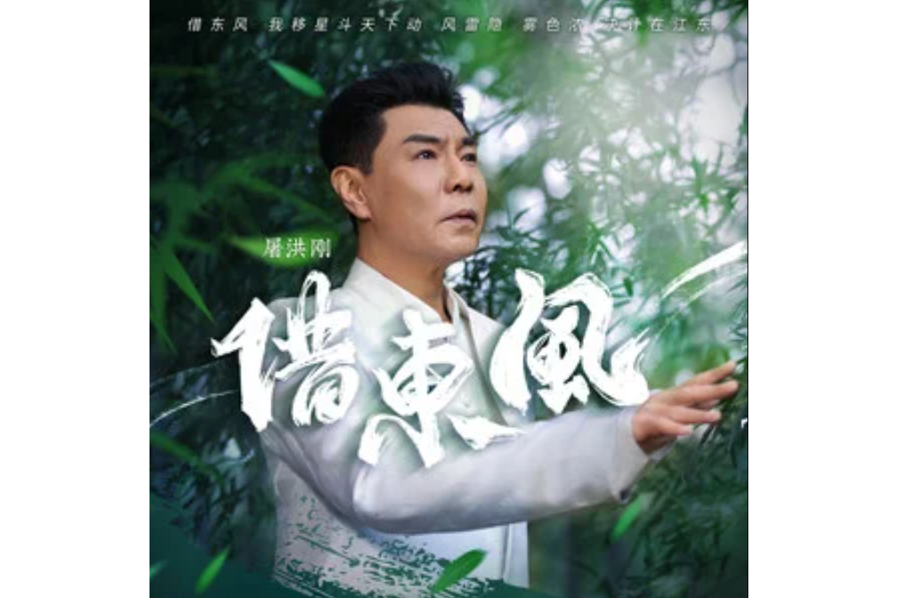 借東風(屠洪剛演唱的歌曲) 借東風(屠洪剛演唱的歌曲)