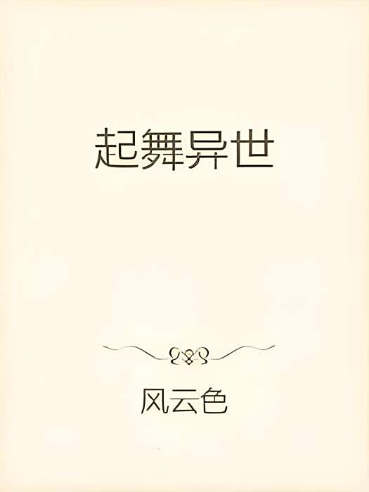 起舞異世 起舞異世