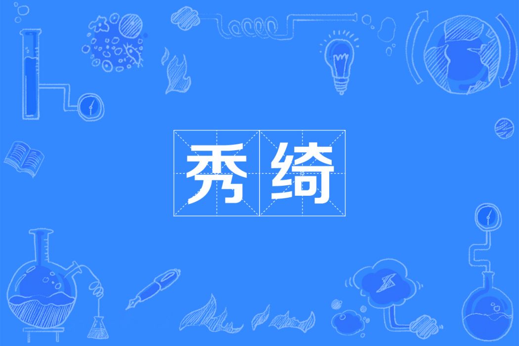秀綺 秀綺