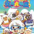 喜羊羊與灰太狼之競技大聯盟(競技大聯盟) 喜羊羊與灰太狼之競技大聯盟(競技大聯盟)